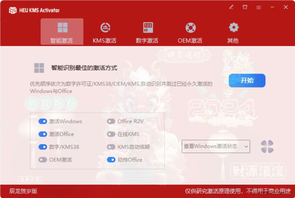 HEU KMS Activator v2024龙年版  第1张