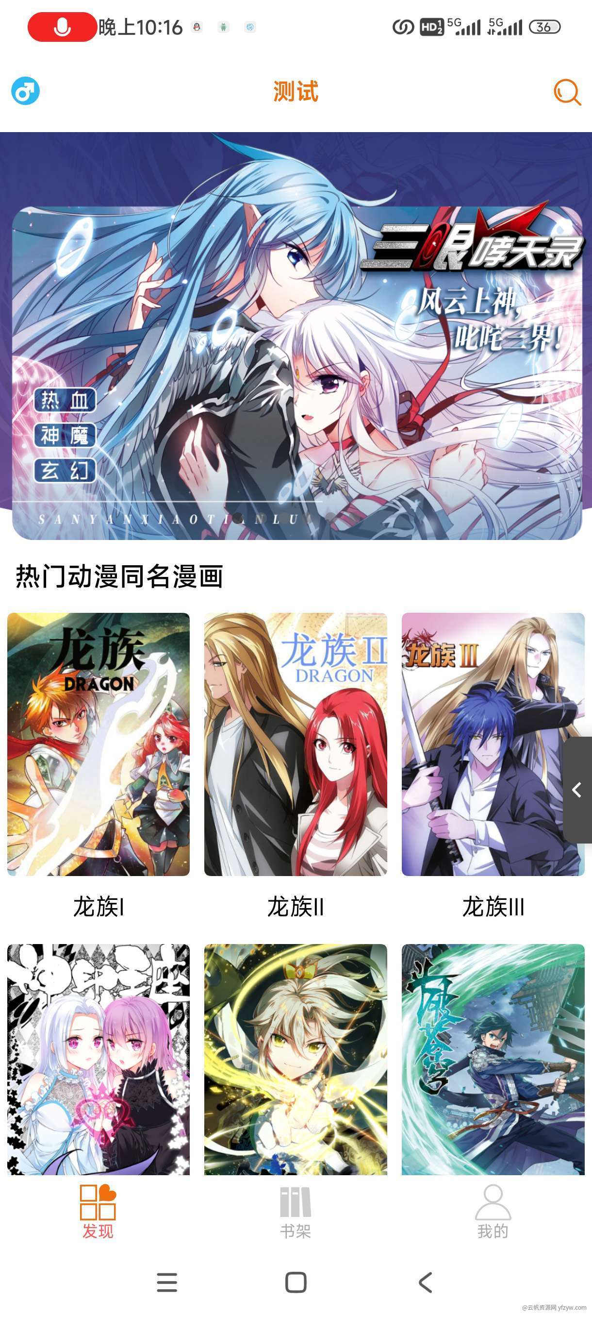 【分享】追书神器！书漫馆！全网小说＋漫画随便看！支持换源！无广告玩机攻略_手机技术分享  第2张