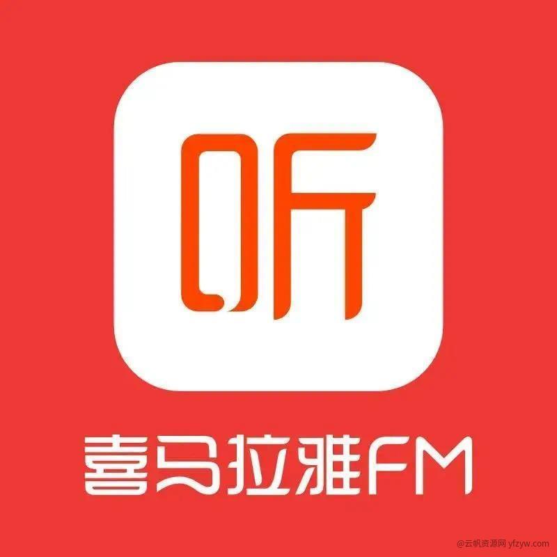 【资源分享】喜马拉雅 v9.1.30.3 去广告版玩机攻略_手机软件  第1张