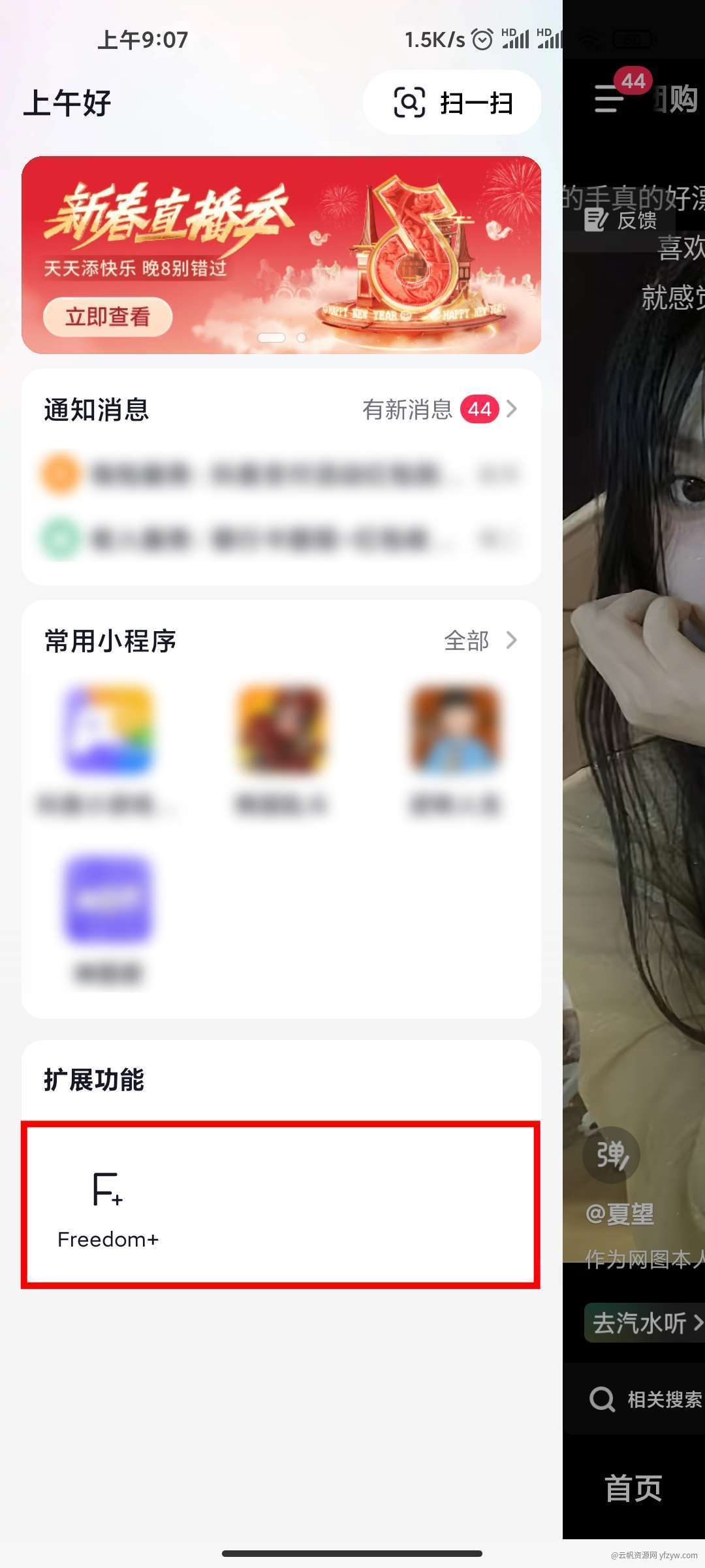 【分享】抖音增强版 v28.9.0 内置小能手+Freedom玩机攻略_手机技术分享  第4张