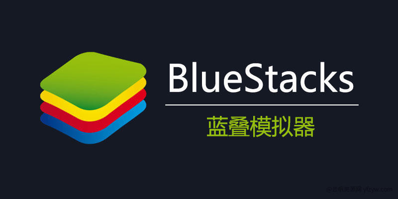 【分享】 Blue Stacks 蓝叠模拟器 最强模拟器玩机攻略_手机技术分享  第5张