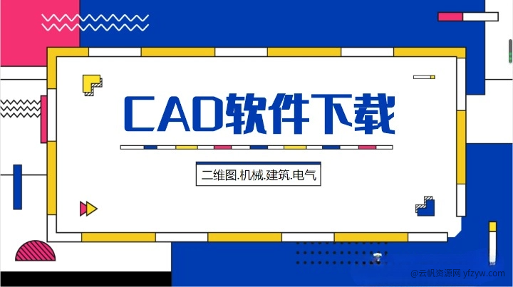 【分享】珍藏CAD2004-2024大合集！解锁永久！无限使用！玩机攻略_手机技术分享  第1张