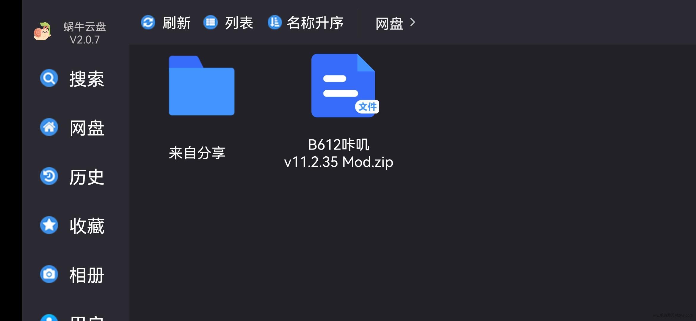 【资源分享】蜗牛云盘 TV版 V2.0.7 最新可用版玩机攻略  第2张