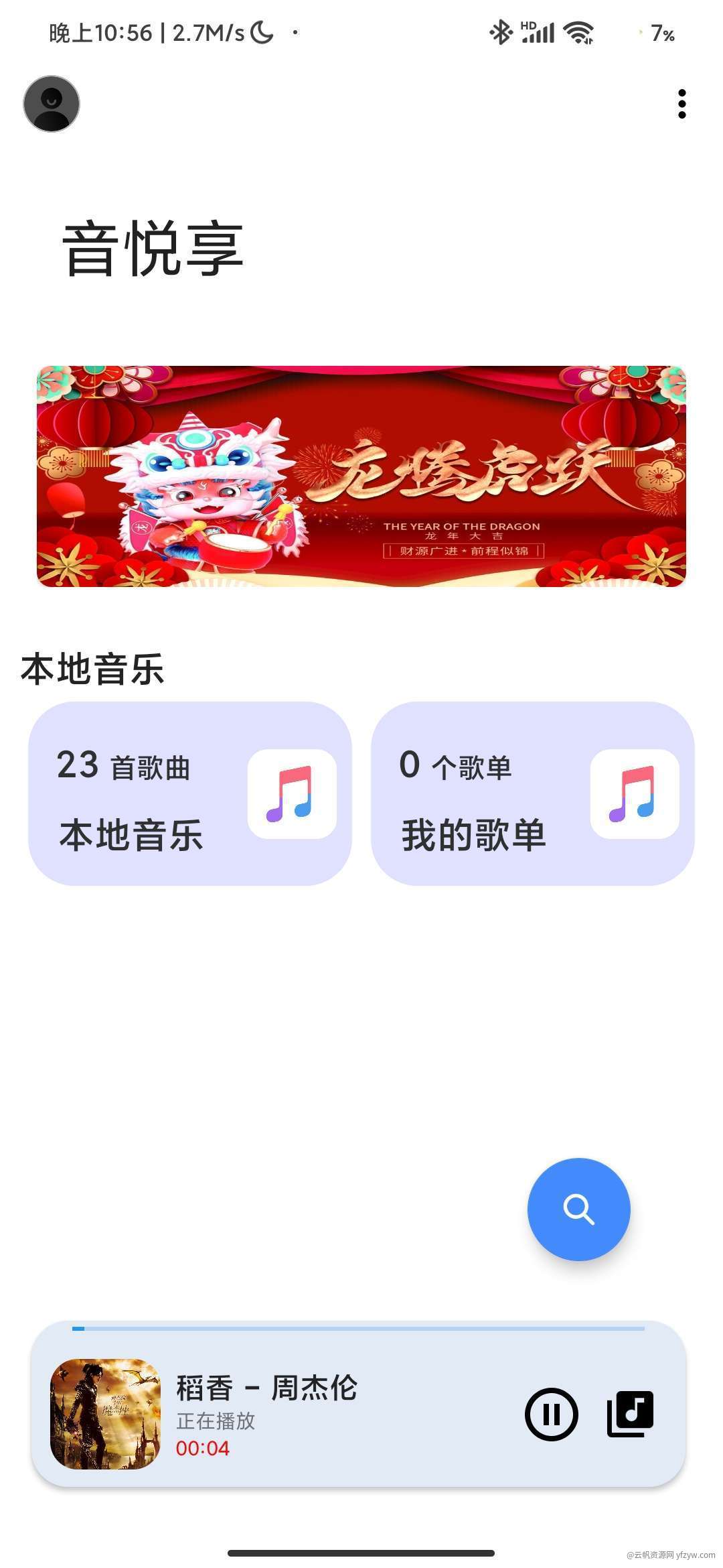 音悦享Ver_1.09🔥免费试听下载音乐的软件  第1张