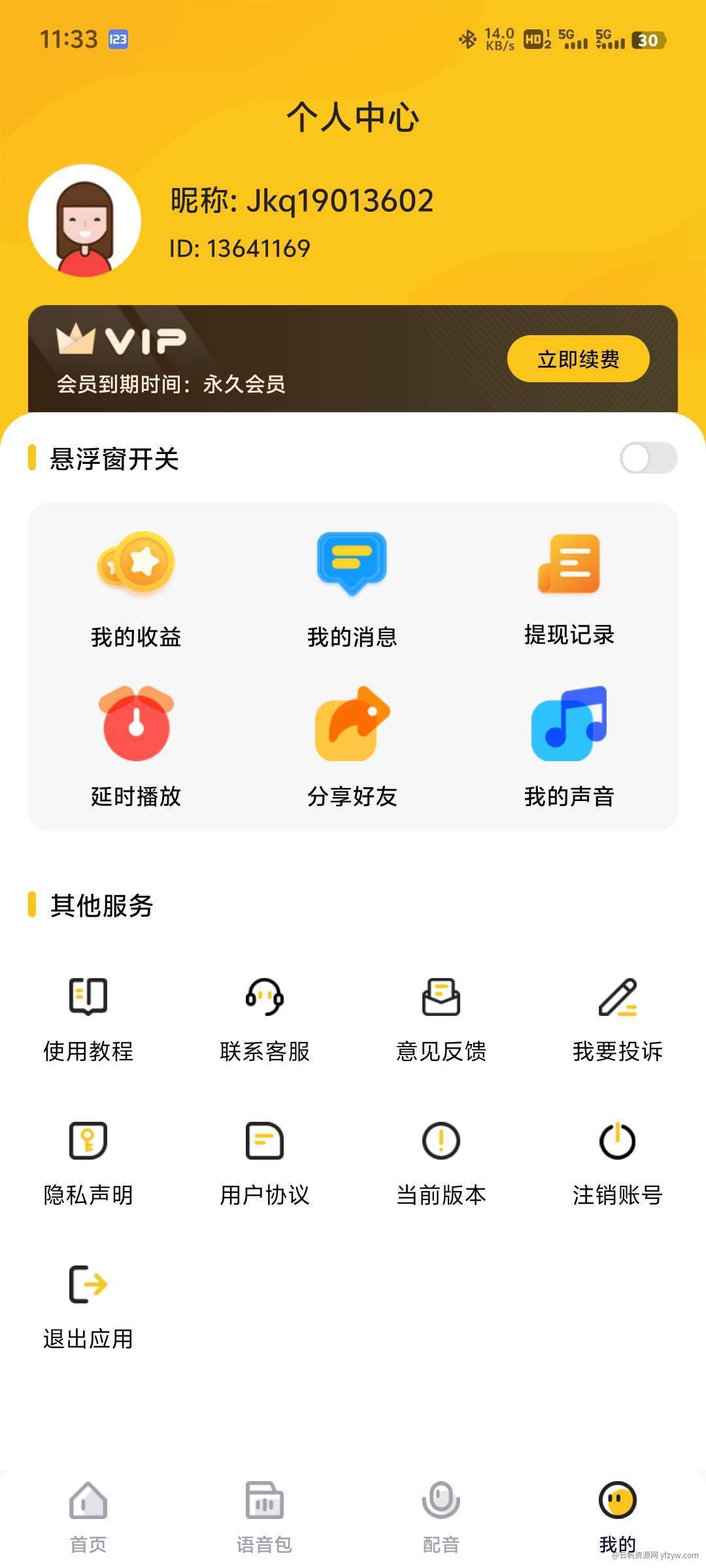 特效变声器实时版 v1.2.0 免登录解锁vip  第4张