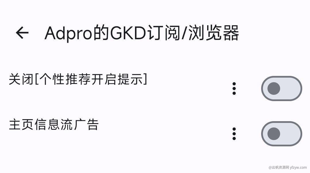 【分享】去广告神器！GKD！3000+规则分享玩机攻略_手机技术分享  第7张