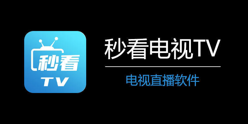 秒看直播TV 无广告纯净版 电视直播软件 v9.2.0  第1张