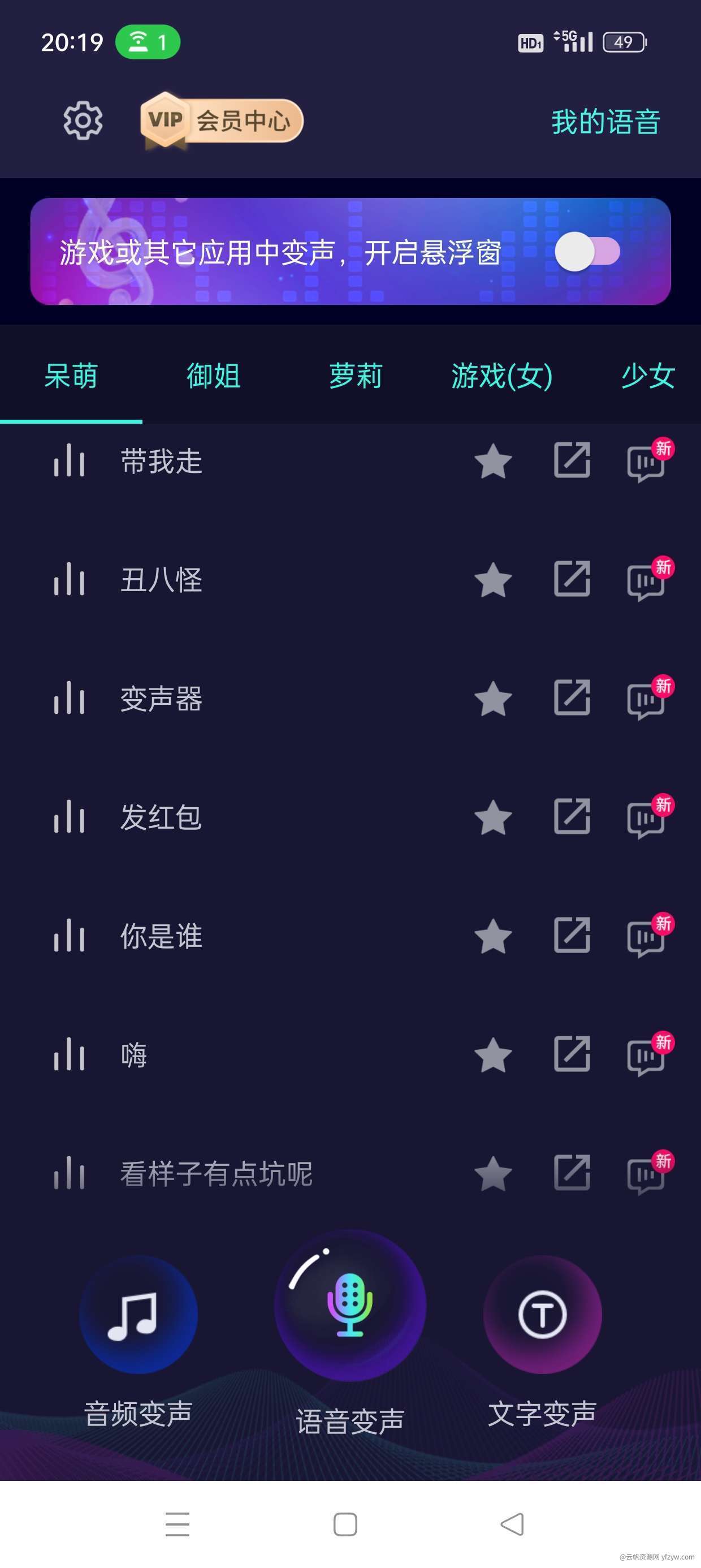 【分享】变声器++v6.1.02 去除全部广告🔥解锁永久会员玩机攻略_手机技术分享  第2张