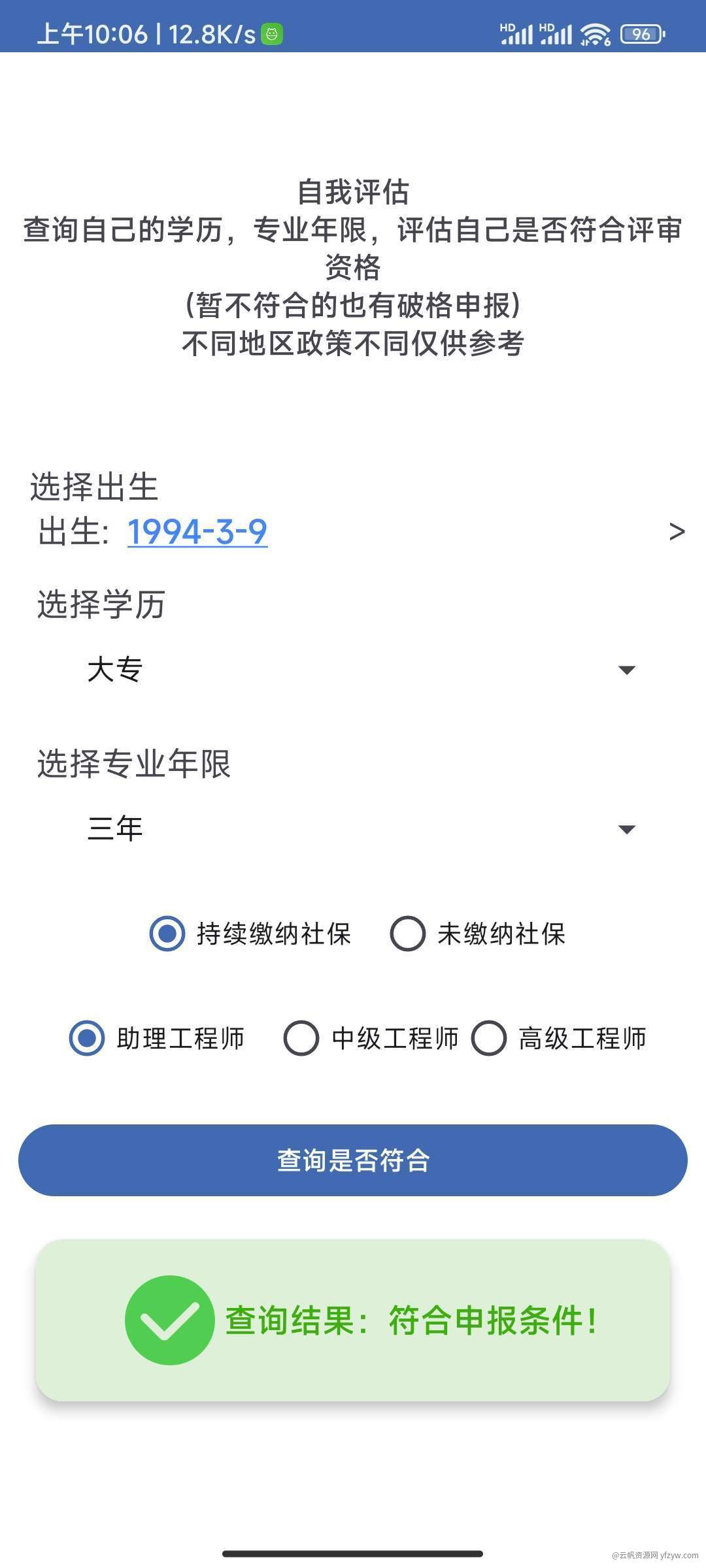 【分享】工程师职称助手v1.0申报必备玩机攻略_手机技术分享  第2张