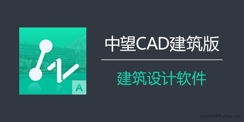 【分享】中望CAD建筑版2024 SP1.2中文专业版❗玩机攻略_手机技术分享  第1张