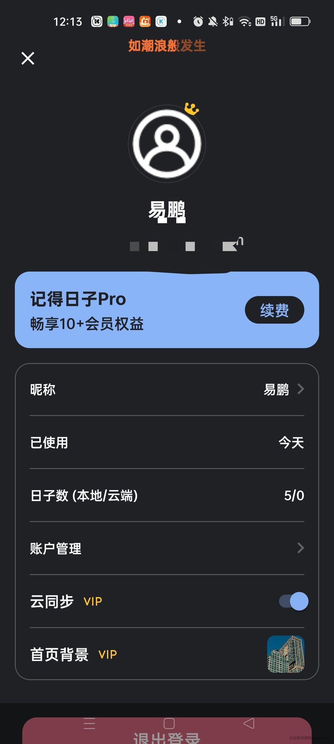 【雨易绿化】记得日子 0.14.9玩机攻略_手机技术分享  第1张