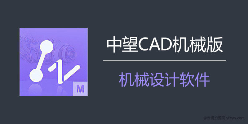 【分享】中望CAD机械版2024 SP1.2中文专业版玩机攻略_手机技术分享  第1张