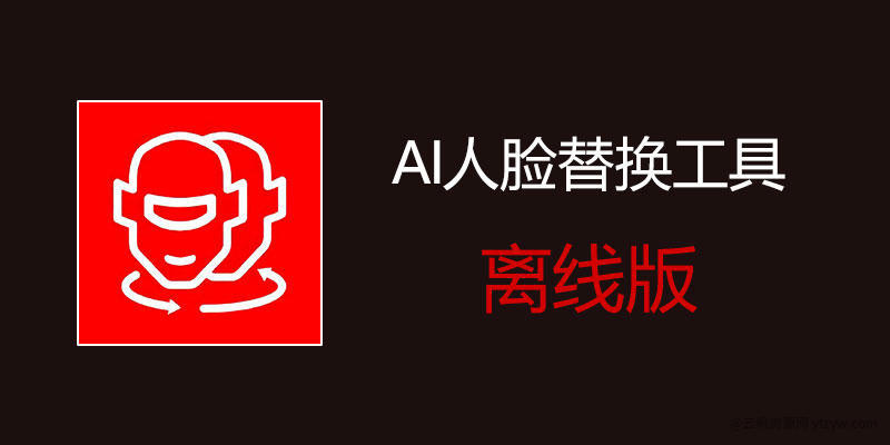 【分享】AI人造型替换工具🔥开源4.6一键替换❗超强❗玩机攻略_手机技术分享  第1张