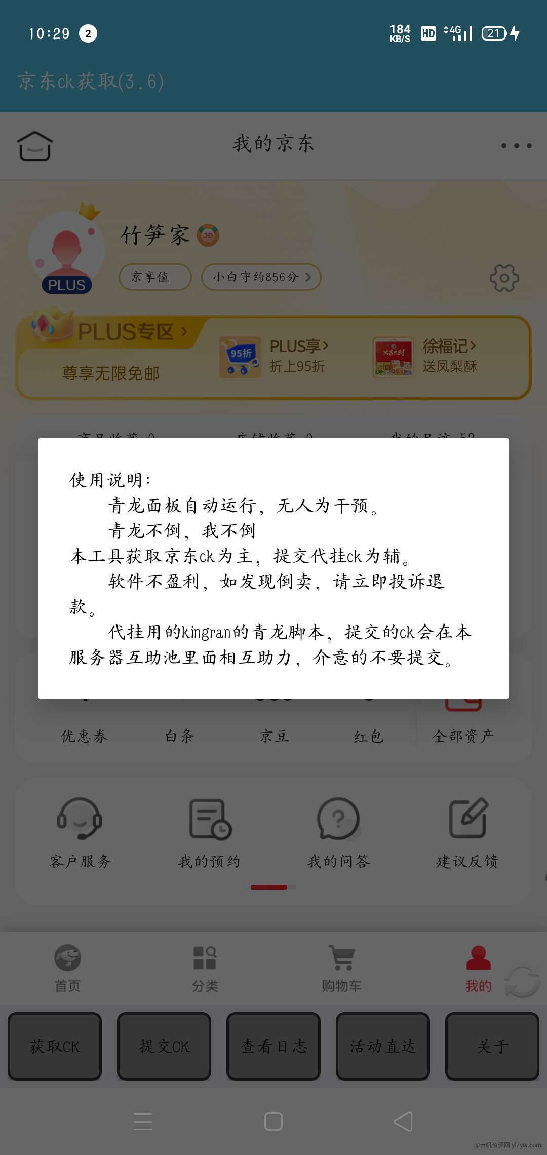 【原创】京东获取ck3.6_省时省力省钱玩机攻略_手机技术分享  第6张