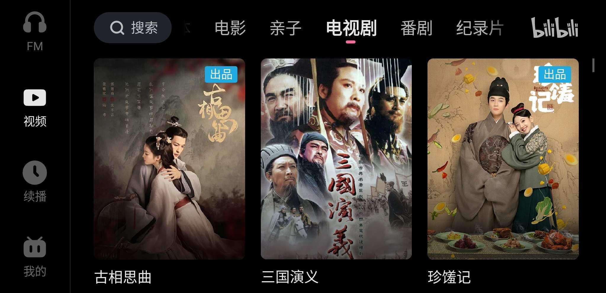 【软件分享】哔哩哔哩（bilibili）车机版V2.5.1玩机攻略_手机软件  第6张