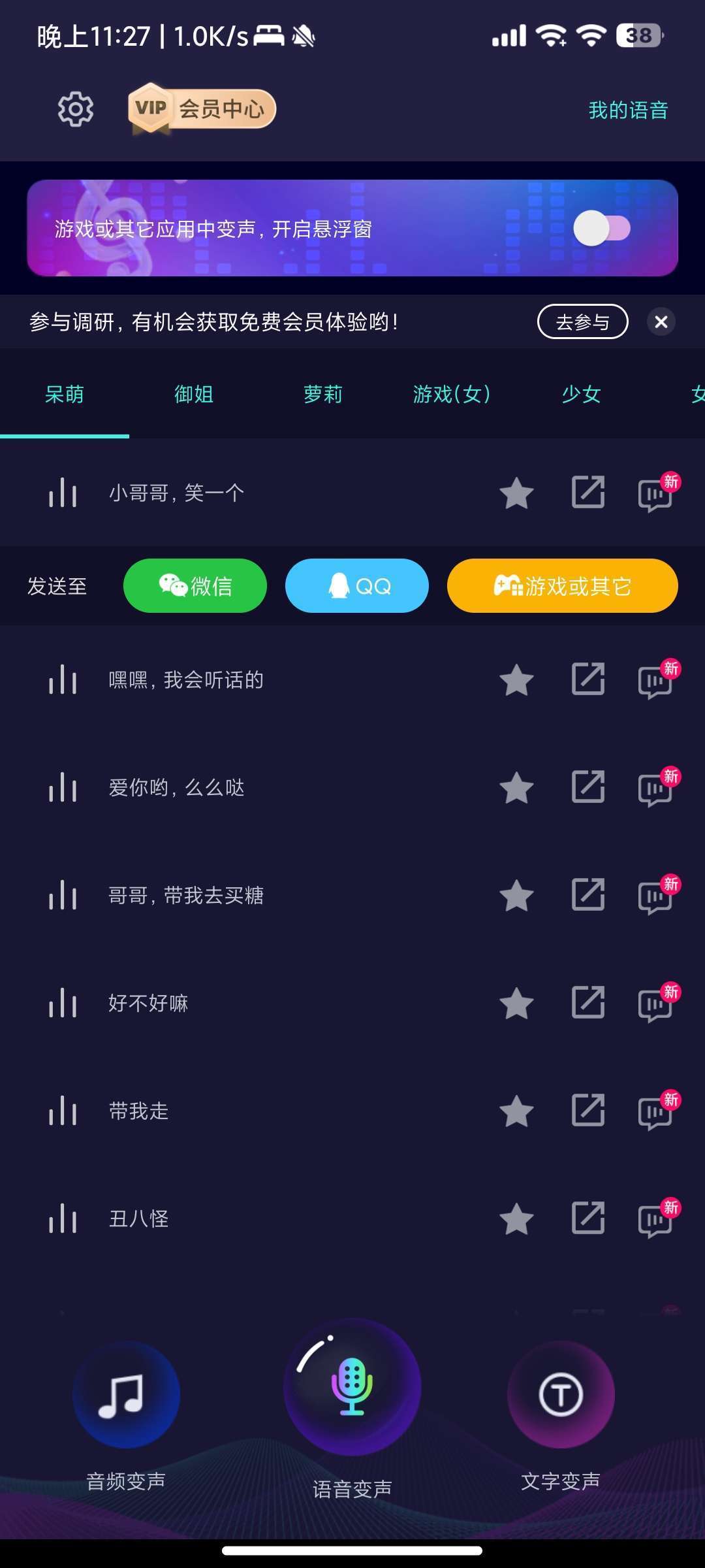 【分享】变声器++v6.0.30 去广告🔥解锁永久VIP会员！玩机攻略_手机技术分享  第2张