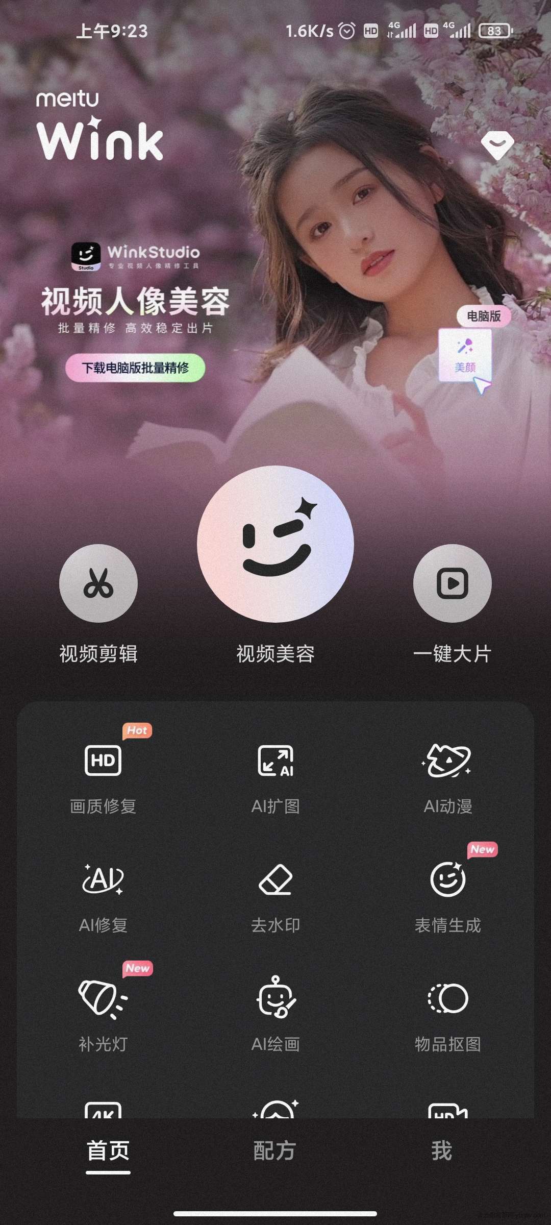 【分享】Wink修图神器！照片视频都能修！会员版！玩机攻略_手机技术分享  第2张