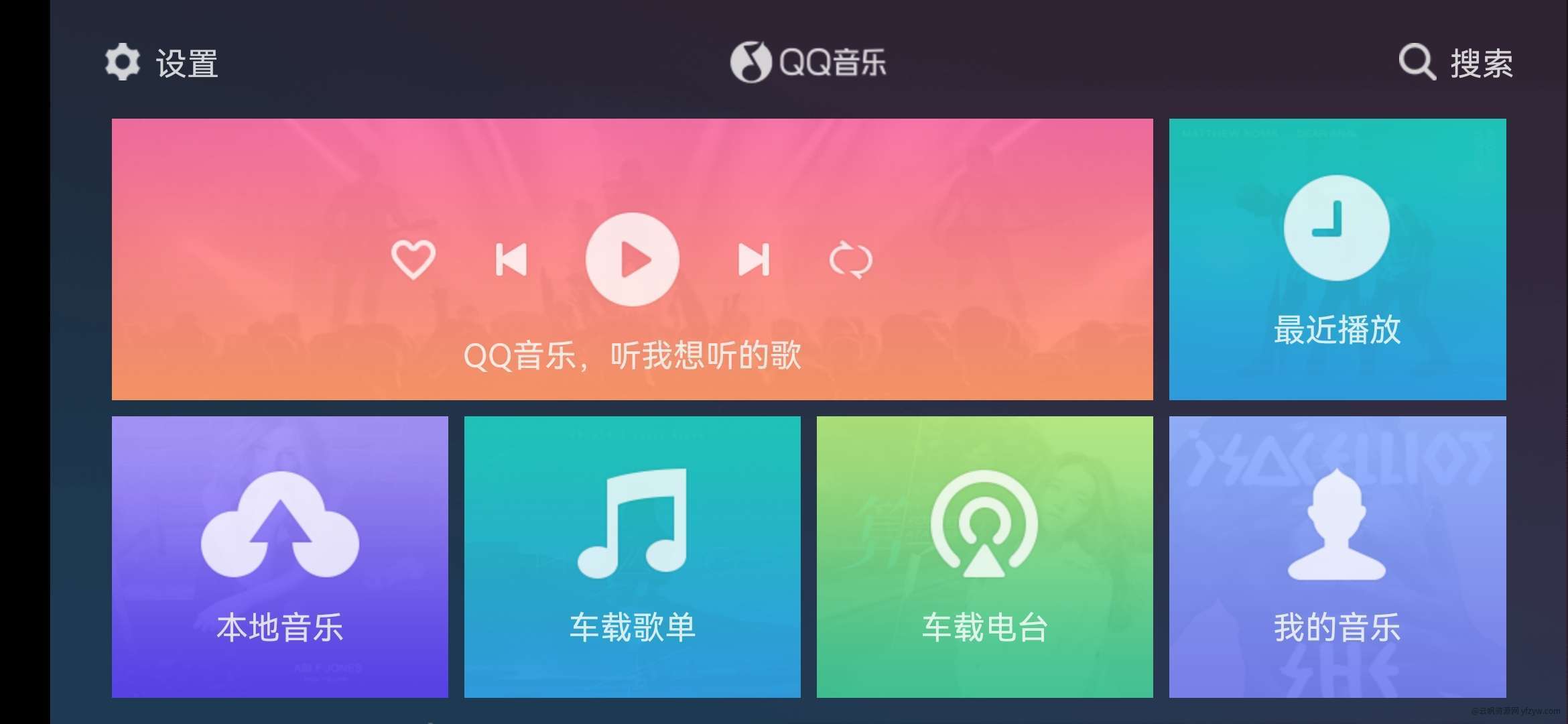 【资源分享】QQ音乐车机 v1.9.9.3 专为智能汽车打造玩机攻略  第4张