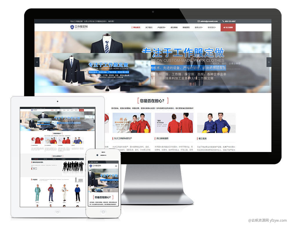 响应式工作服设计定制类企业网站模板(图1)