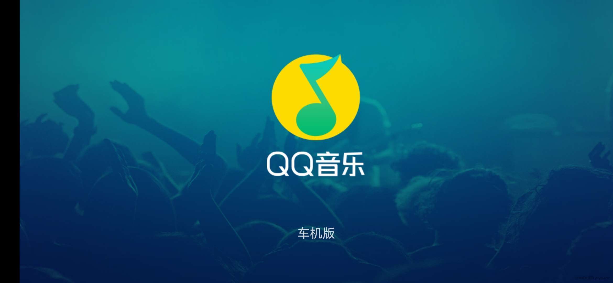 【资源分享】QQ音乐车机 v1.9.9.3 专为智能汽车打造玩机攻略  第1张