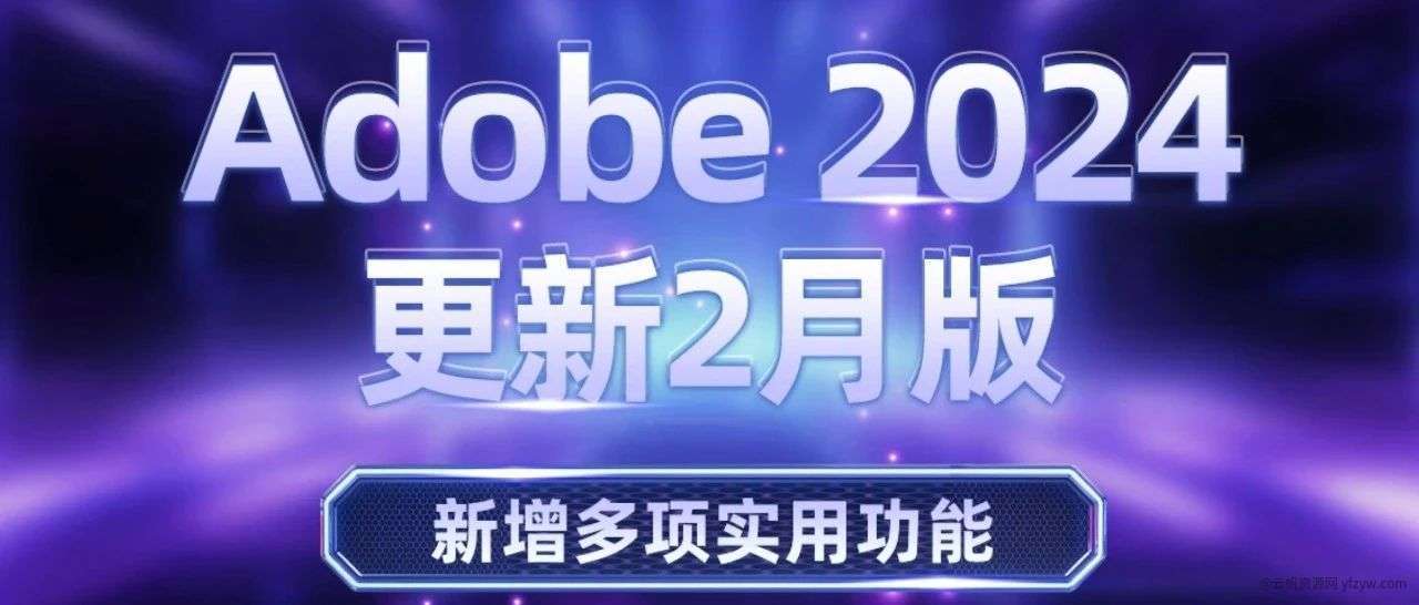 【分享】  Adobe 2024 套装来了！一键安装！2月最新玩机攻略_手机技术分享 第1张