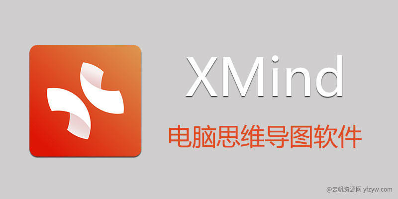 【分享】  XMind思维导图🔥v24.01.09392解锁版玩机攻略_手机技术分享 第1张