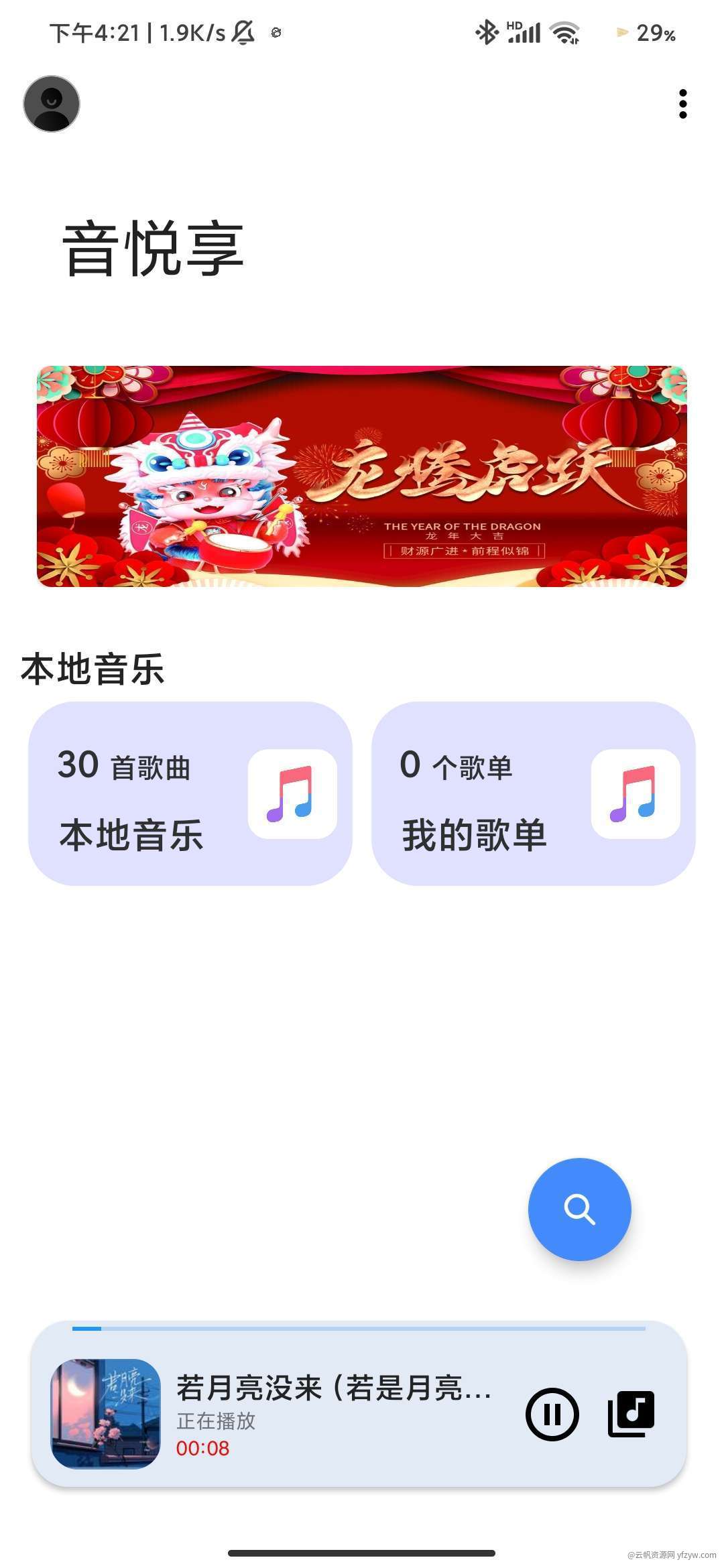 音悦享Ver_1.16🔥免费试听下载音乐的软件  第1张