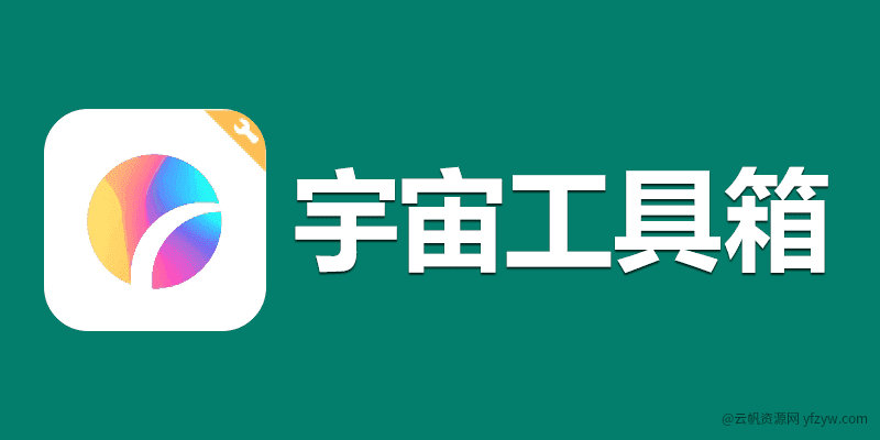 【原创】宇宙工具箱解锁会员版 最强安卓工具箱  第1张