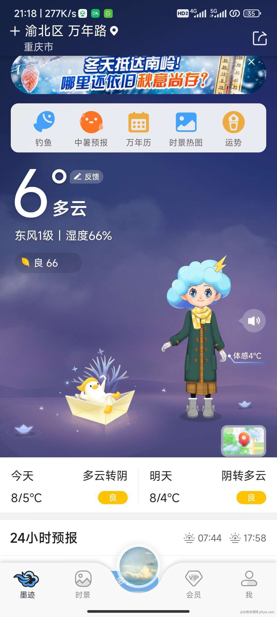 【原创修改】墨迹天气_9.0846.02_会员版玩机攻略_手机技术分享  第5张