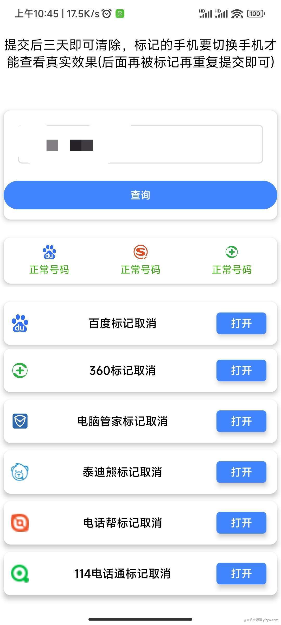 【分享】某宝售的号码标记清除工具v2.3玩机攻略_手机技术分享  第3张