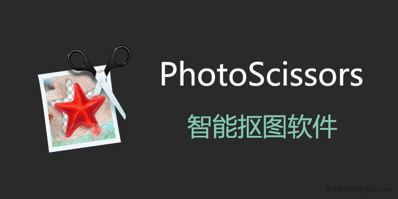 【分享】PhotoScissors 🔥一键智能抠图！超强！玩机攻略_手机技术分享  第1张