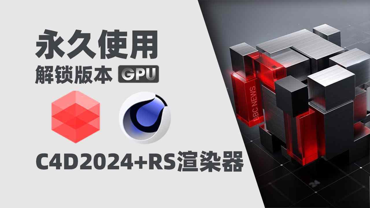 【分享】C4D2024+RS渲染器Redshift全解锁 win玩机攻略_手机技术分享  第1张