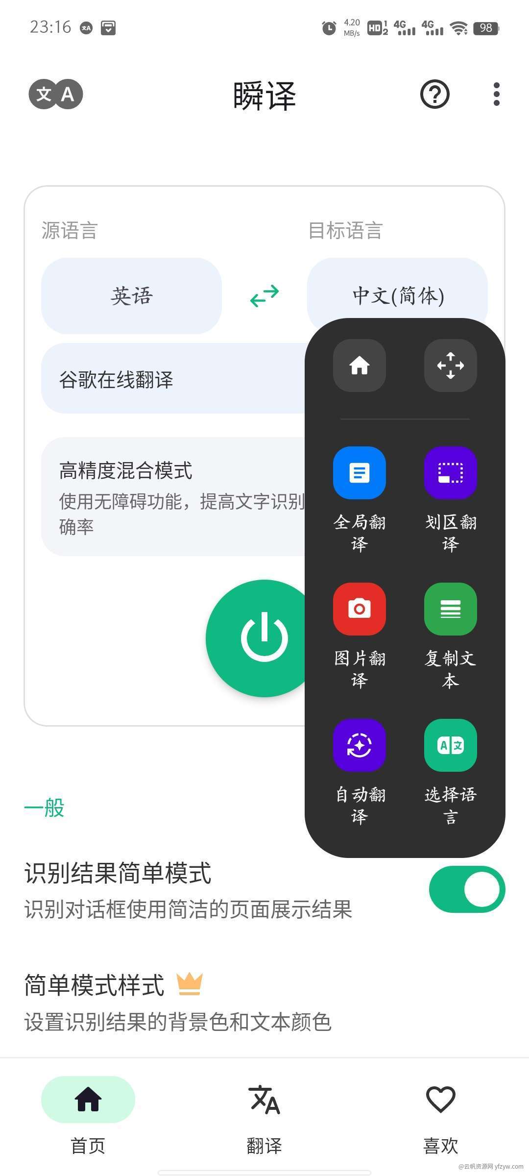 【原创修改】屏幕翻译工具 瞬译绿色版 随时随地翻译各种语言玩机攻略_手机技术分享  第3张