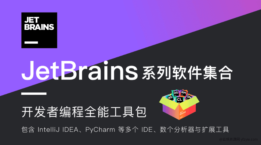  Jet Brains2023全家桶 🔥价值1999❗  第1张