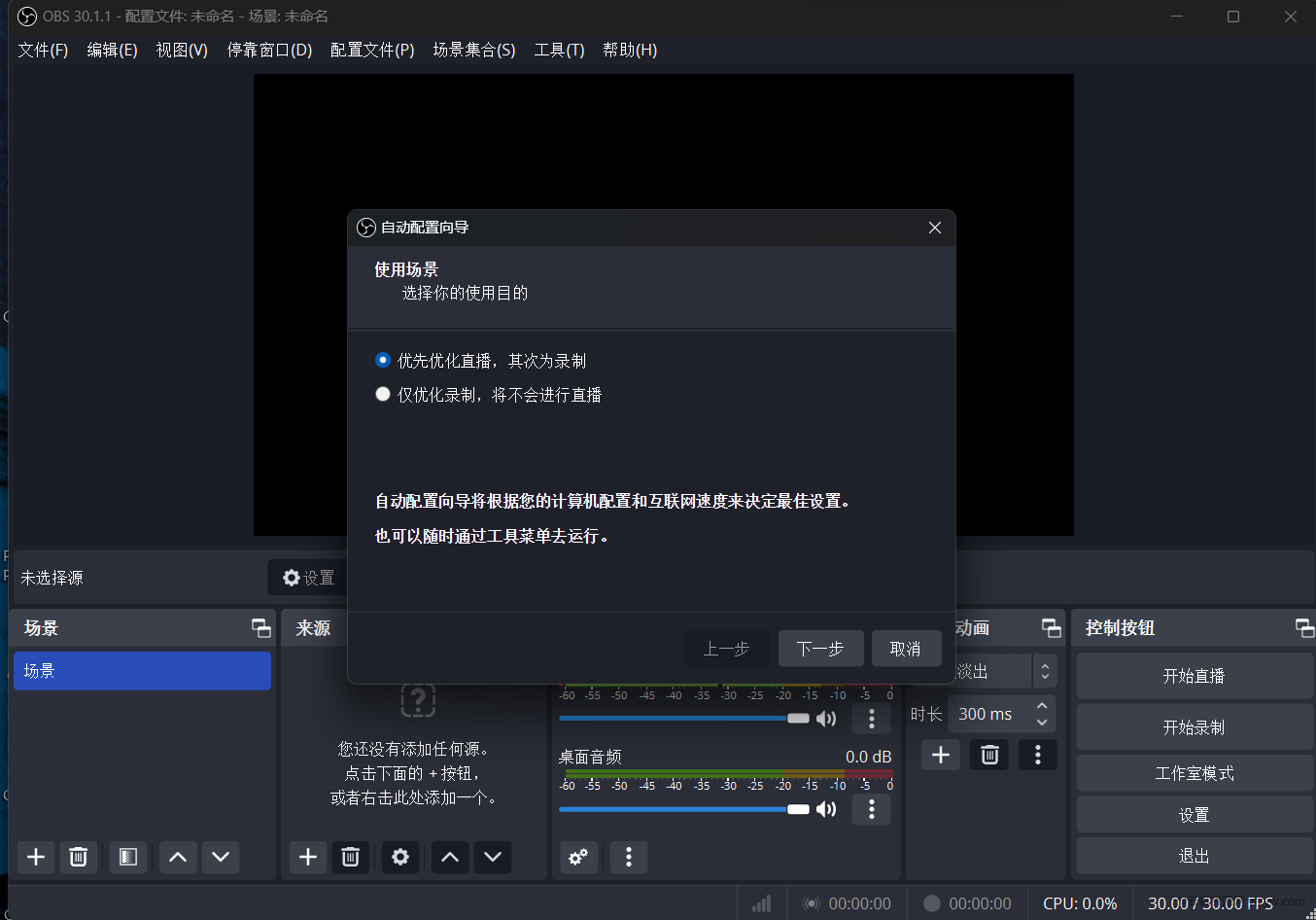 OBS Studio(直播工具)v30.1.1  第3张