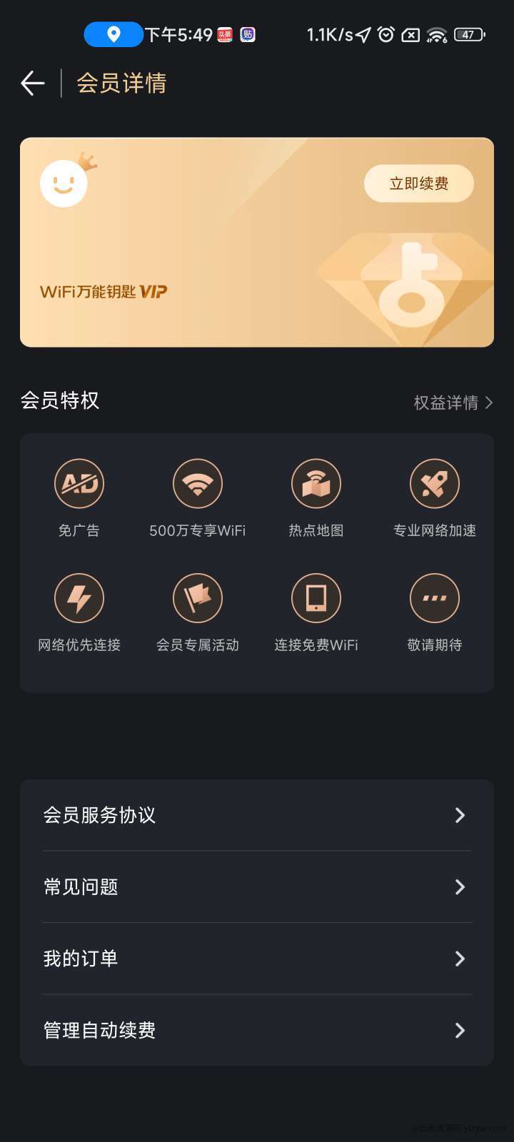 WiFi万能钥匙V.5.01解锁Svip❗  第2张