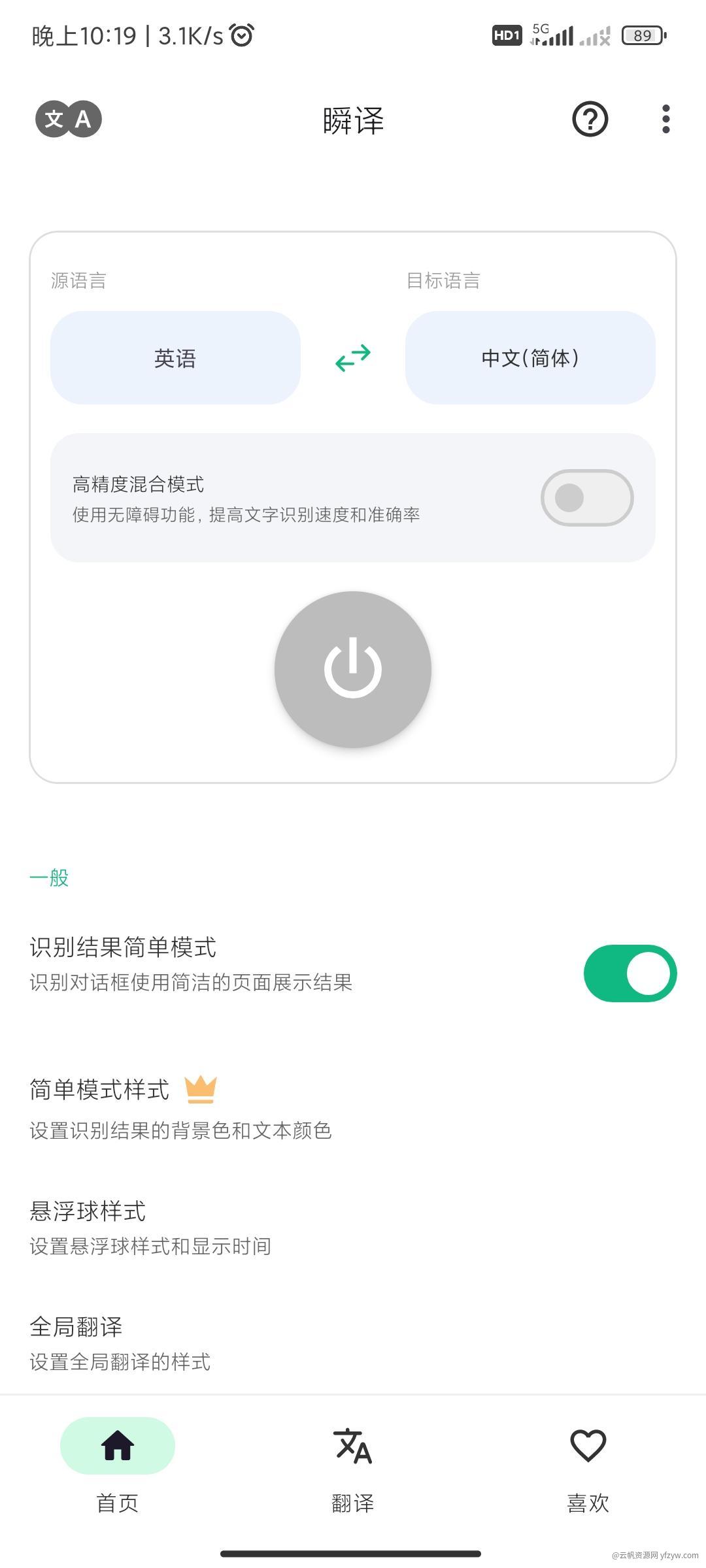 【合集】🔥3款屏幕翻译工具☛界面清爽无广告☛手机翻译首选玩机攻略_手机技术分享  第8张