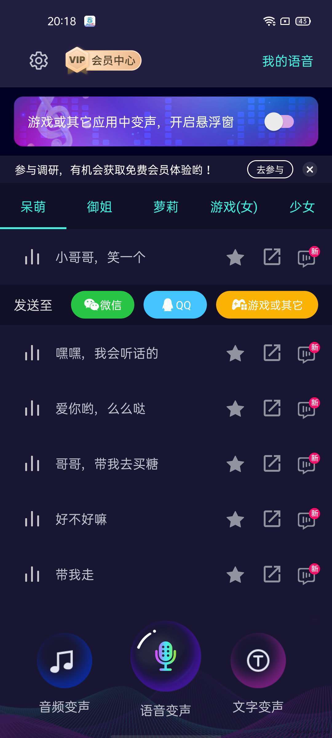 【鸭鸭分享】：变声器++会员版，变身萝莉，御姐，女友……玩机攻略_手机技术分享  第1张