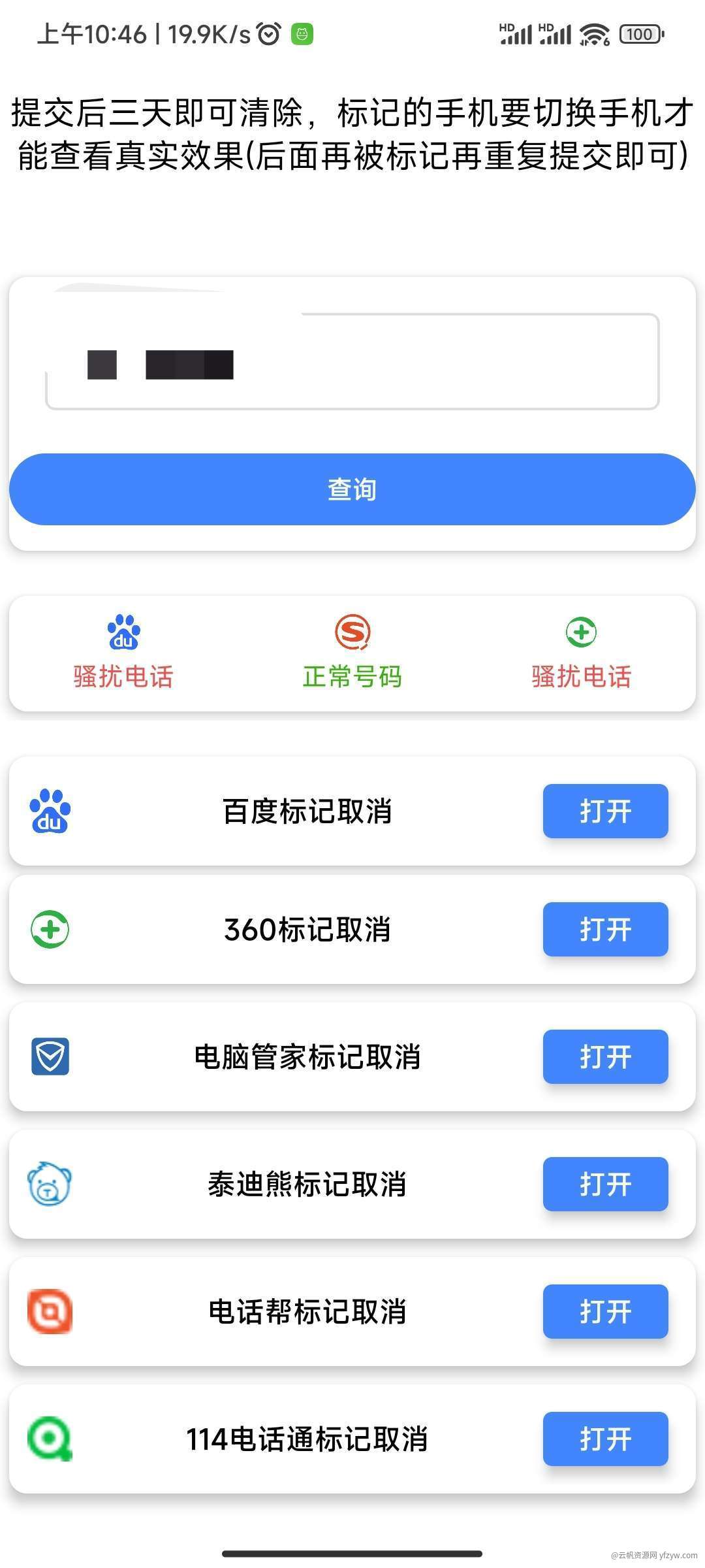【分享】某宝售的号码标记清除工具v2.3玩机攻略_手机技术分享  第2张