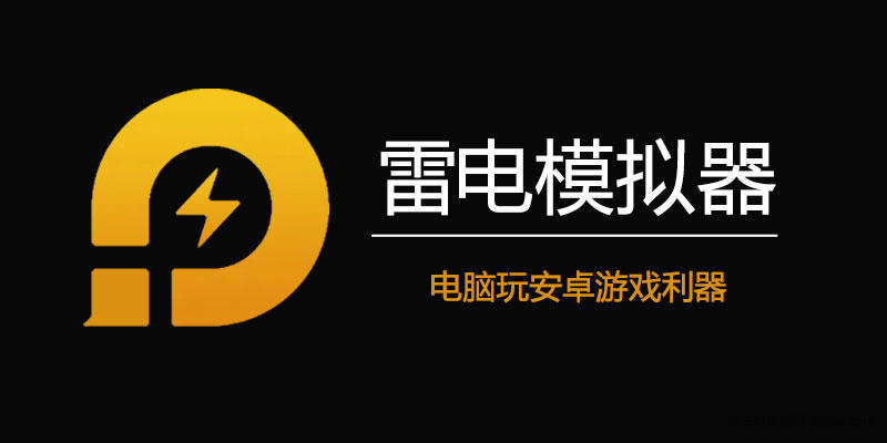 【分享】雷电安卓模拟器 v9.0.64.4电脑端玩手机游戏玩机攻略_手机技术分享  第1张