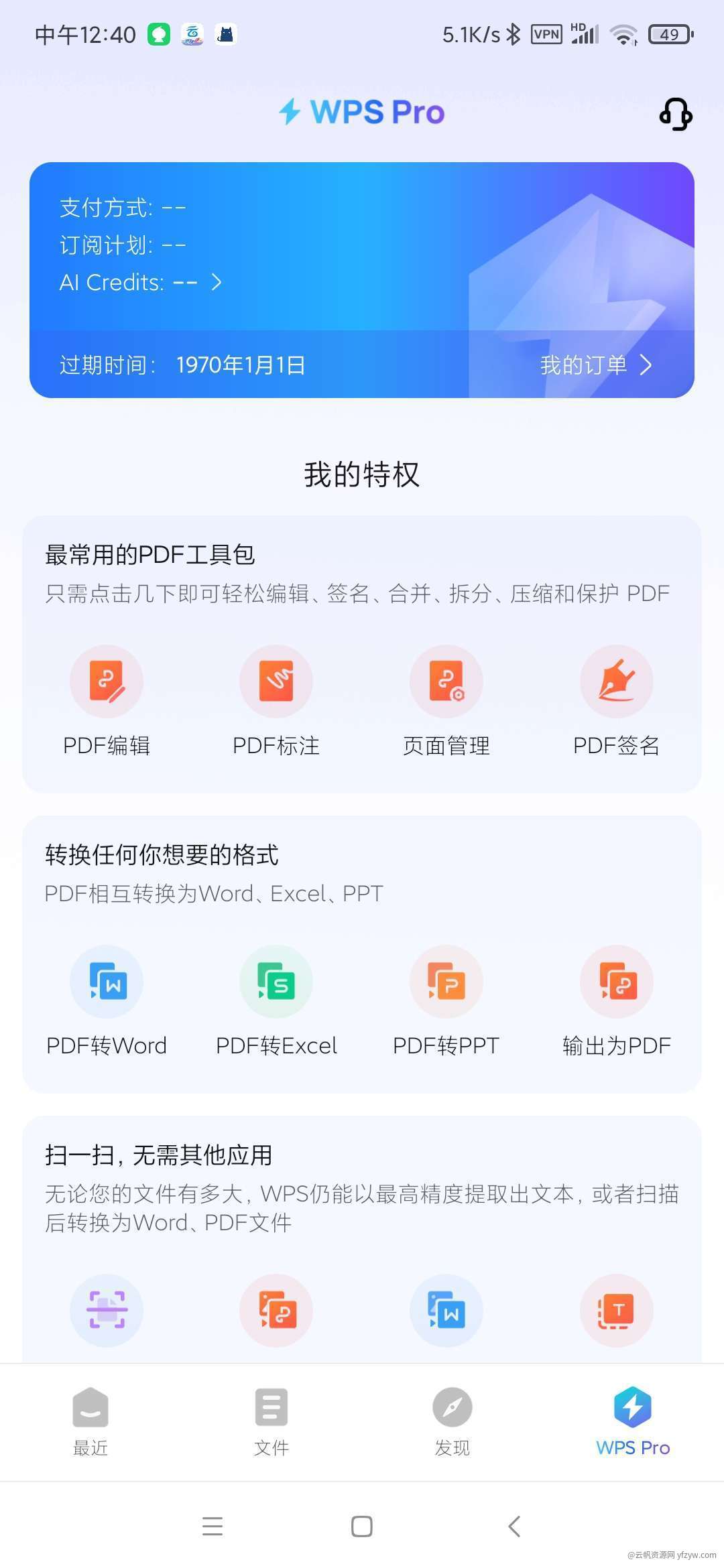 【分享】WPS Office18.6.6专业版vip功能已解锁玩机攻略_手机技术分享  第3张