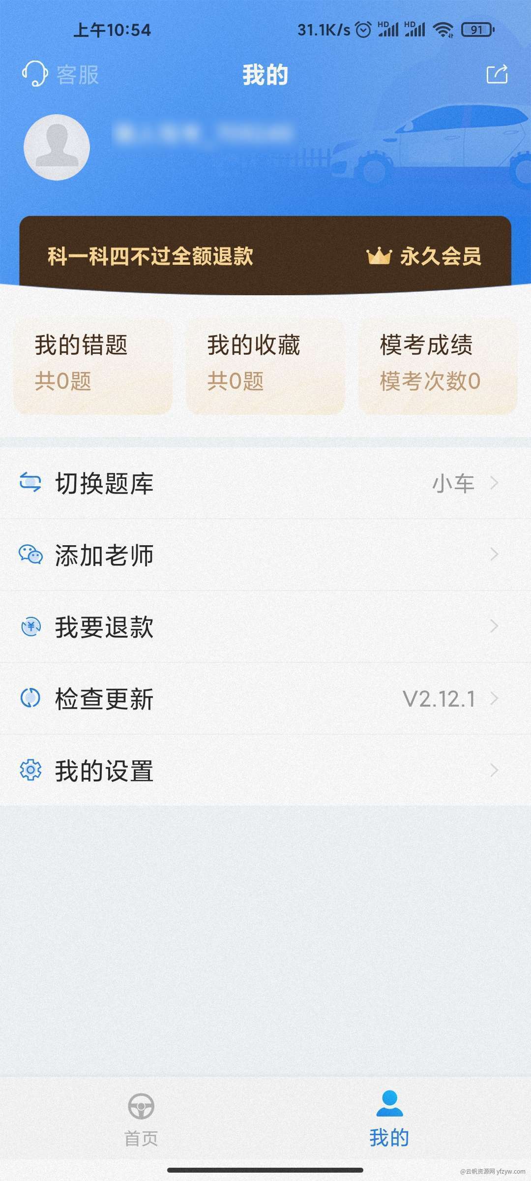 【分享】懒人驾考 v2.12.1 解锁会员玩机攻略_手机技术分享  第2张