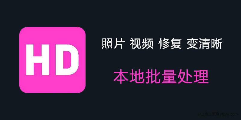 【分享】老照片、视频 修复 🔥变清晰 本地一键处理❗玩机攻略_手机技术分享  第1张