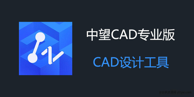 【分享】中望CAD专业版 2024 SP1.2中文专业版玩机攻略_手机技术分享  第1张