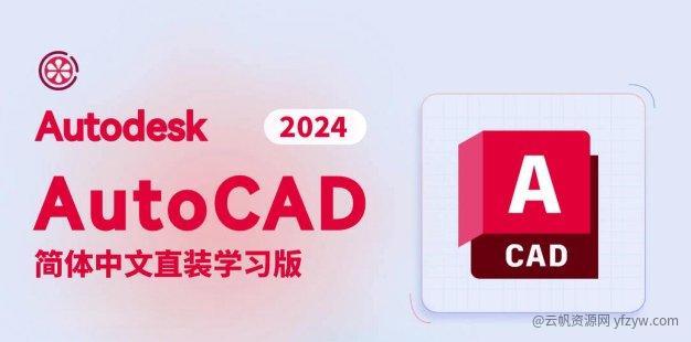 【分享】珍藏！ AutoCAD_2024专业精简版！一键解锁！玩机攻略_手机技术分享  第1张