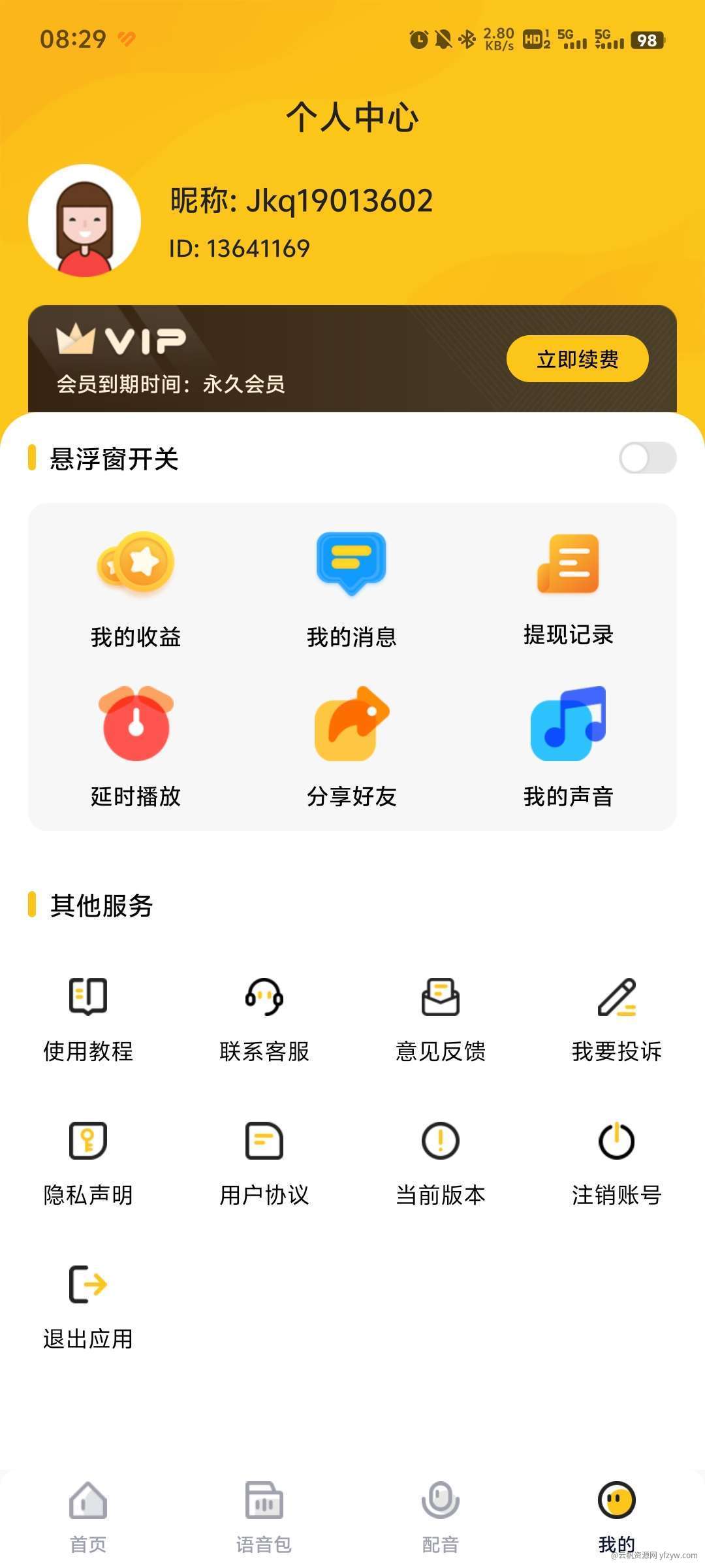 特效变声器实时版 v1.2.0 免登录解锁会员版本  第3张