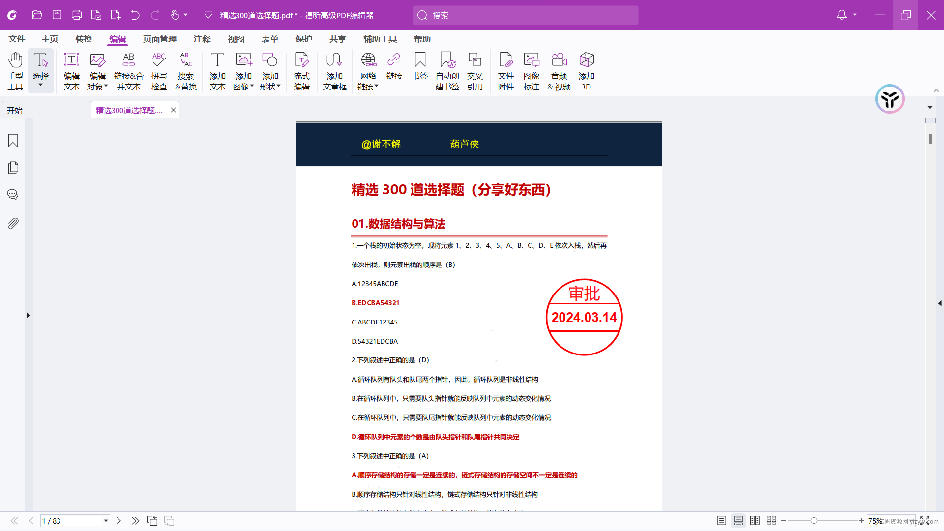 【win分享】福昕高级PDF编辑器/PDF编辑/去水印玩机攻略_手机技术分享  第4张