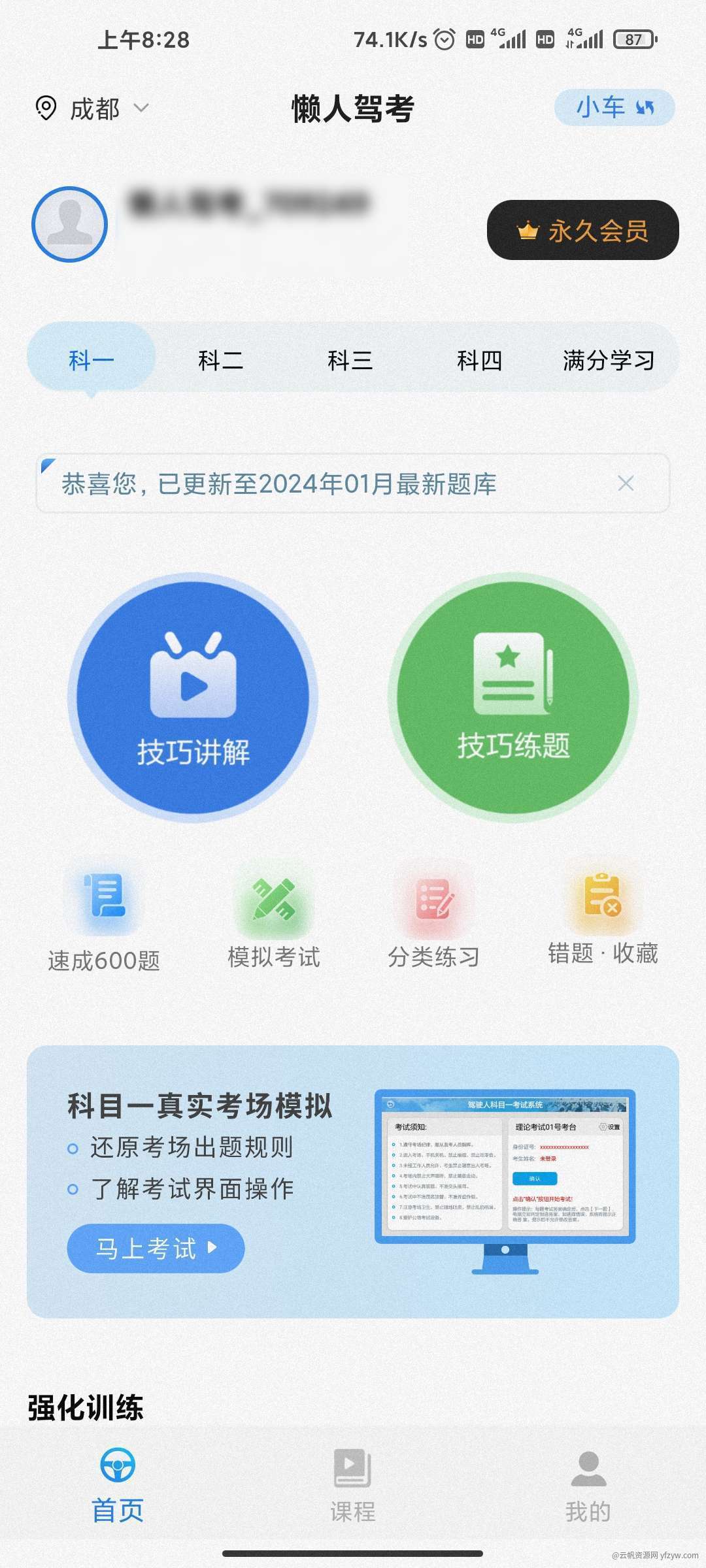 【分享】懒人驾考 v2.11.10 解锁会员玩机攻略_手机技术分享  第1张