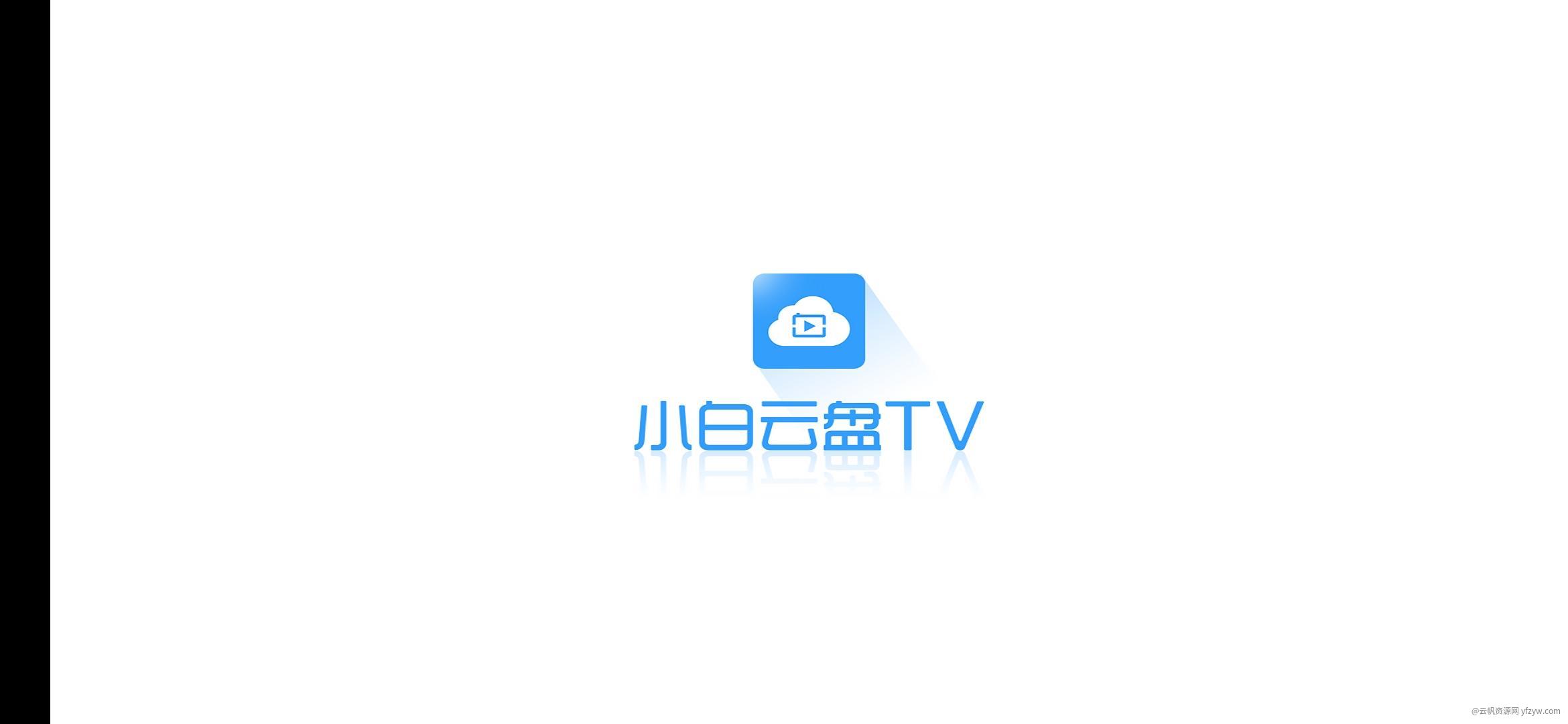 【更新】小白云盘TV_v1.5.3 解决播放卡顿问题玩机攻略  第1张