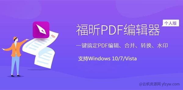 【分享】福昕PD高级F编辑器V13.0版玩机攻略_手机技术分享  第1张